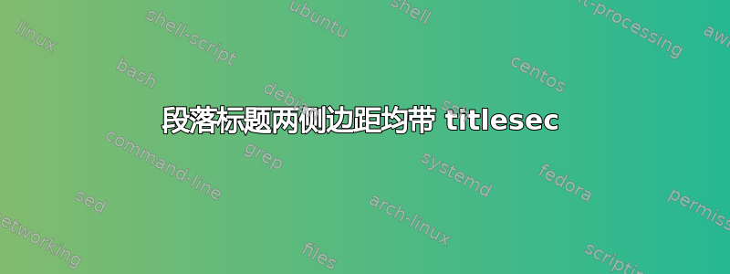 段落标题两侧边距均带 titlesec