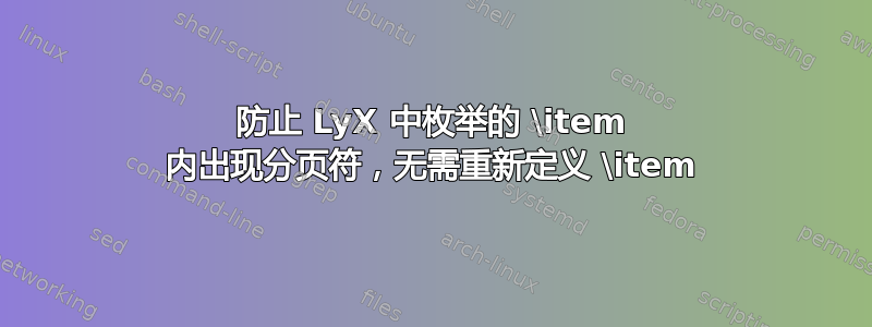 防止 LyX 中枚举的 \item 内出现分页符，无需重新定义 \item