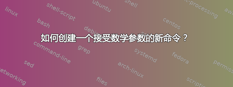 如何创建一个接受数学参数的新命令？