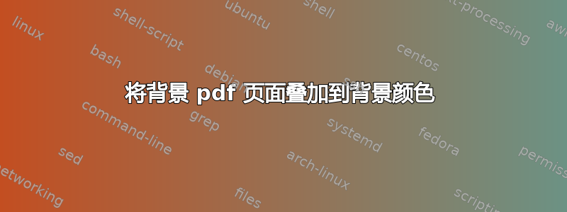 将背景 pdf 页面叠加到背景颜色