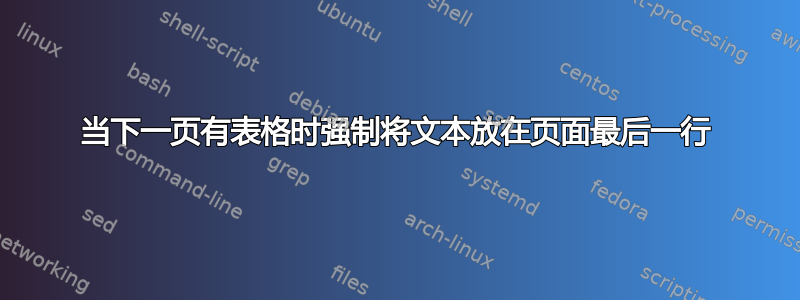 当下一页有表格时强制将文本放在页面最后一行