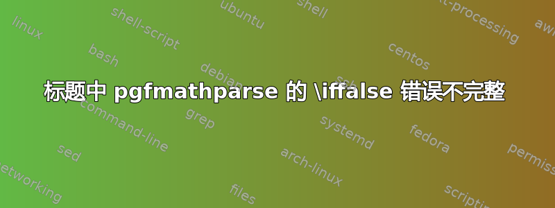 标题中 pgfmathparse 的 \iffalse 错误不完整