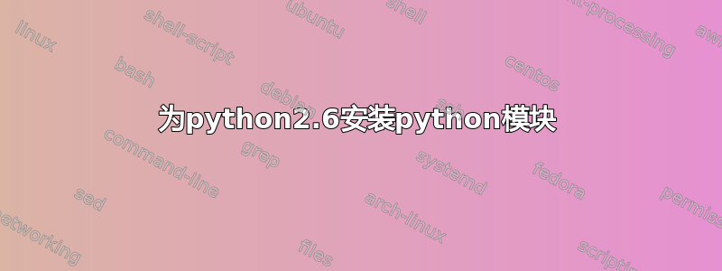 为python2.6安装python模块