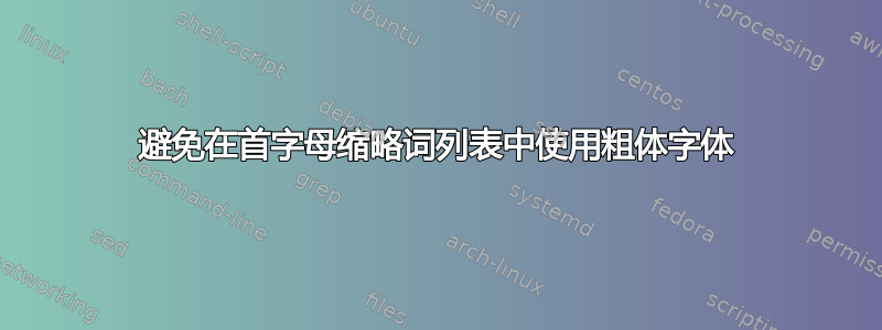 避免在首字母缩略词列表中使用粗体字体