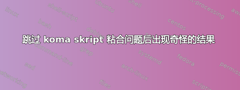 跳过 koma skript 粘合问题后出现奇怪的结果