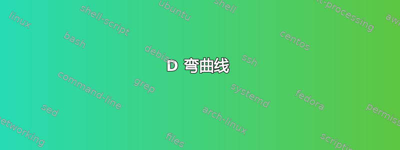 3D 弯曲线