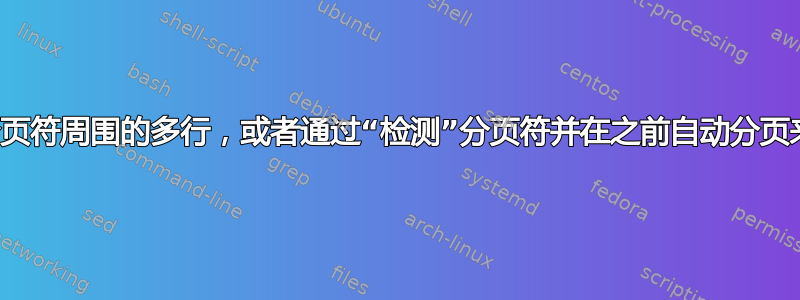 如何处理分页符周围的多行，或者通过“检测”分页符并在之前自动分页来避免它？