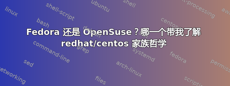 Fedora 还是 OpenSuse？哪一个带我了解 redhat/centos 家族哲学