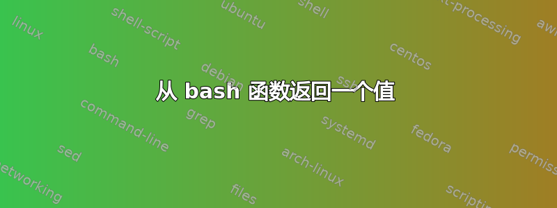 从 bash 函数返回一个值