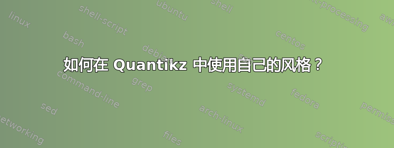 如何在 Quantikz 中使用自己的风格？