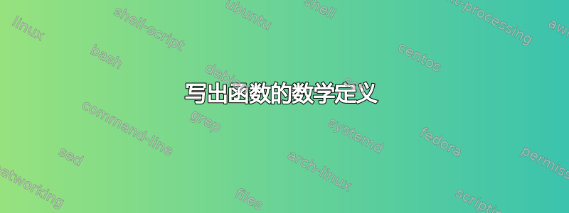 写出函数的数学定义