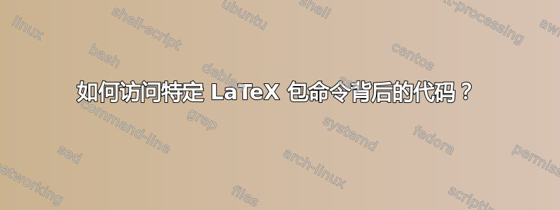 如何访问特定 LaTeX 包命令背后的代码？