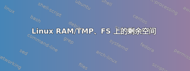 Linux RAM/TMP、FS 上的剩余空间