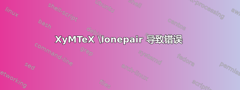 XyMTeX \lonepair 导致错误