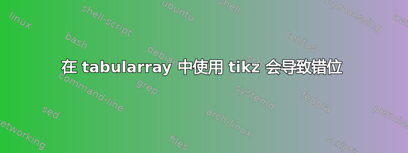 在 tabularray 中使用 tikz 会导致错位