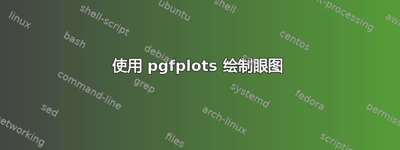 使用 pgfplots 绘制眼图