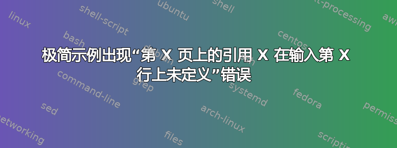 极简示例出现“第 X 页上的引用 X 在输入第 X 行上未定义”错误 