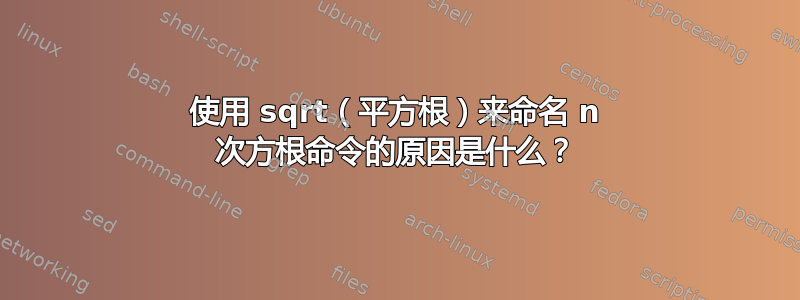 使用 sqrt（平方根）来命名 n 次方根命令的原因是什么？