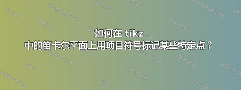 如何在 tikz 中的笛卡尔平面上用项目符号标记某些特定点？