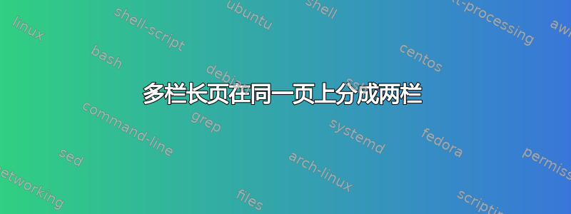 多栏长页在同一页上分成两栏