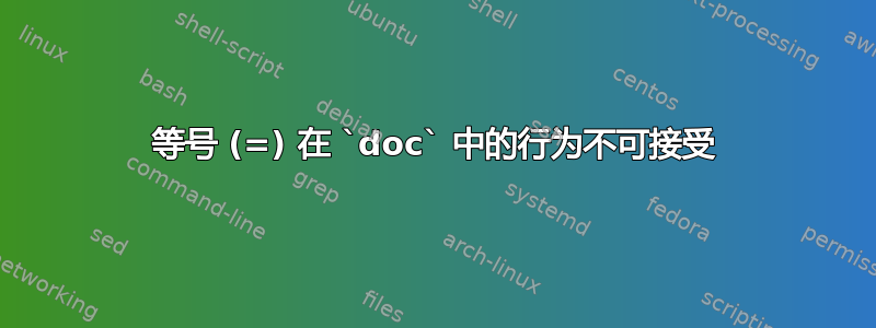 等号 (=) 在 `doc` 中的行为不可接受