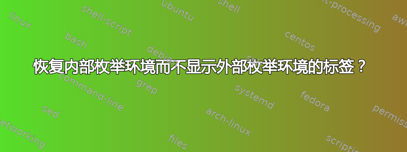 恢复内部枚举环境而不显示外部枚举环境的标签？