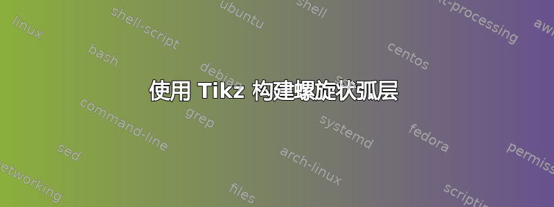 使用 Tikz 构建螺旋状弧层