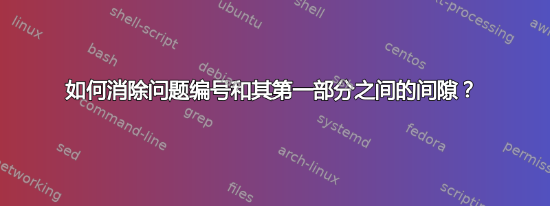 如何消除问题编号和其第一部分之间的间隙？