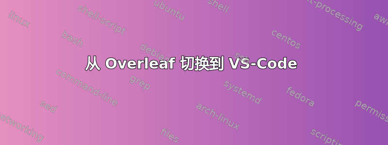 从 Overleaf 切换到 VS-Code