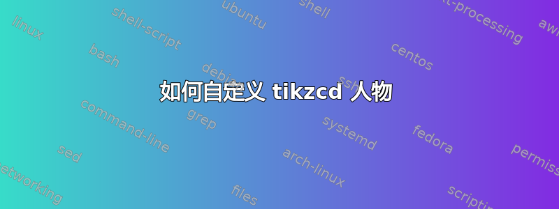 如何自定义 tikzcd 人物