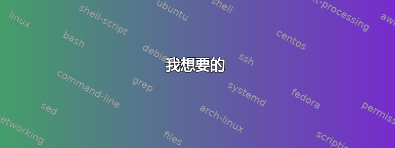 我想要的