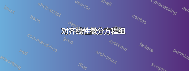 对齐线性微分方程组