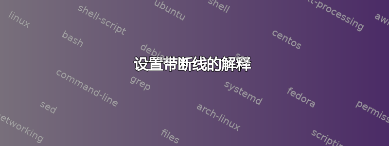 设置带断线的解释