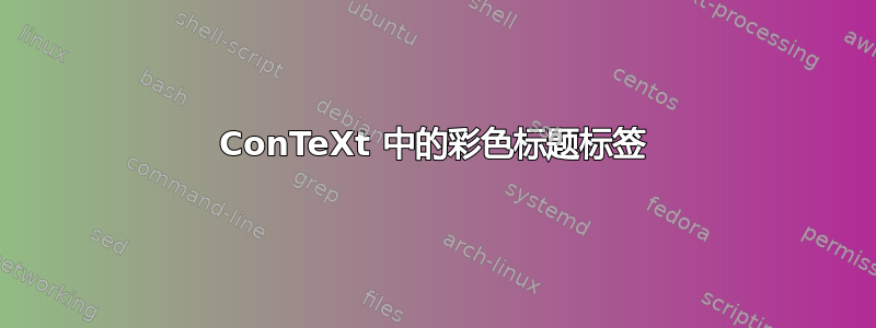 ConTeXt 中的彩色标题标签