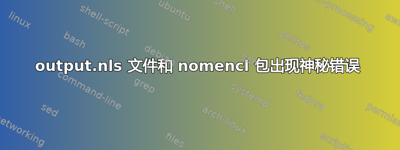 output.nls 文件和 nomencl 包出现神秘错误