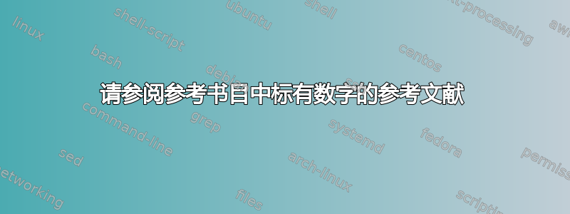 请参阅参考书目中标有数字的参考文献