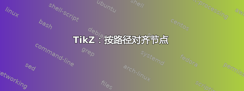 TikZ：按路径对齐节点