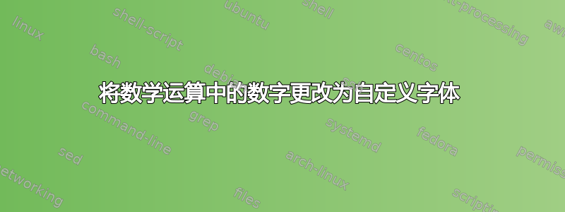 将数学运算中的数字更改为自定义字体