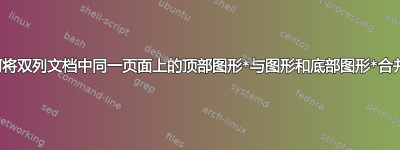 如何将双列文档中同一页面上的顶部图形*与图形和底部图形*合并？