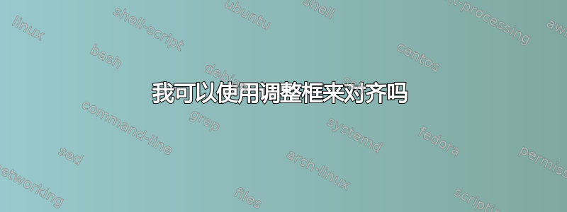 我可以使用调整框来对齐吗