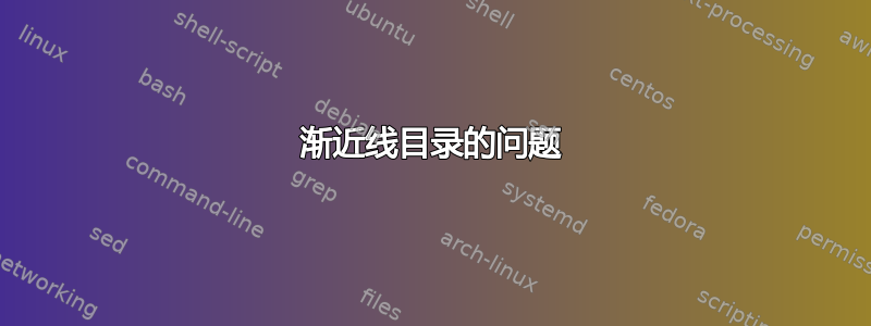 渐近线目录的问题