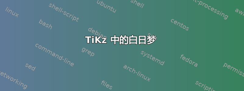 TiKz 中的白日梦