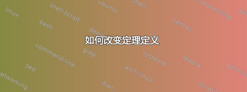 如何改变定理定义