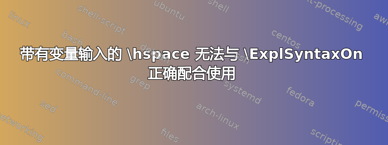 带有变量输入的 \hspace 无法与 \ExplSyntaxOn 正确配合使用