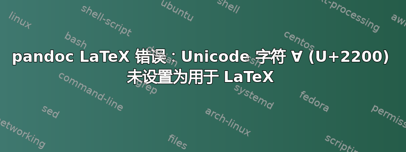 pandoc LaTeX 错误：Unicode 字符 ∀ (U+2200) 未设置为用于 LaTeX