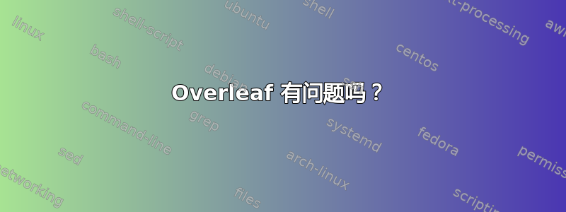 Overleaf 有问题吗？