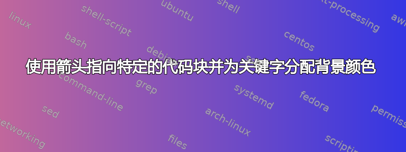 使用箭头指向特定的代码块并为关键字分配背景颜色