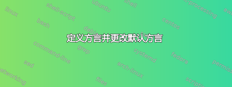 定义方言并更改默认方言