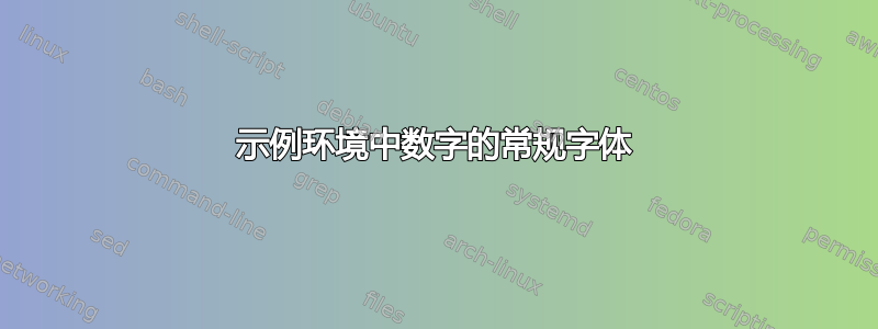 示例环境中数字的常规字体