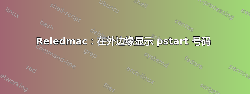 Reledmac：在外边缘显示 pstart 号码